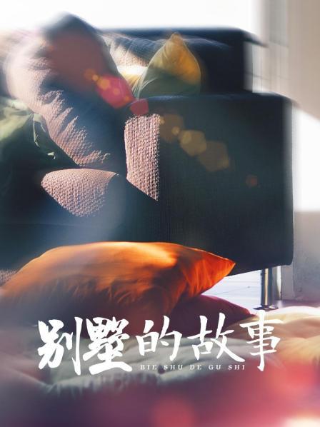 别墅的故事