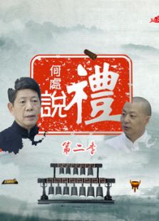 何处说礼 第二季