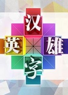 汉字英雄 第一季