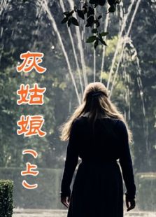 灰姑娘 上