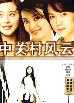 中关村风云