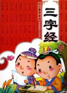三字经