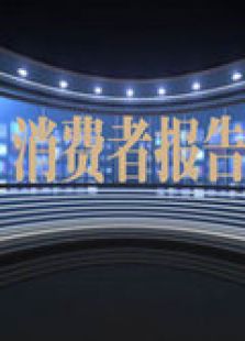 消费者报告