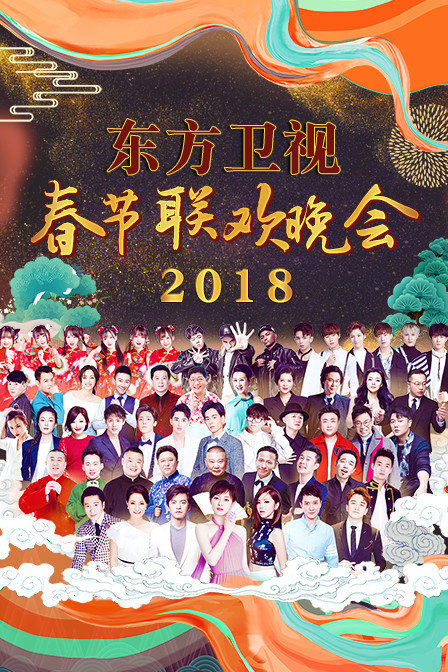 东方春节联欢晚会2018