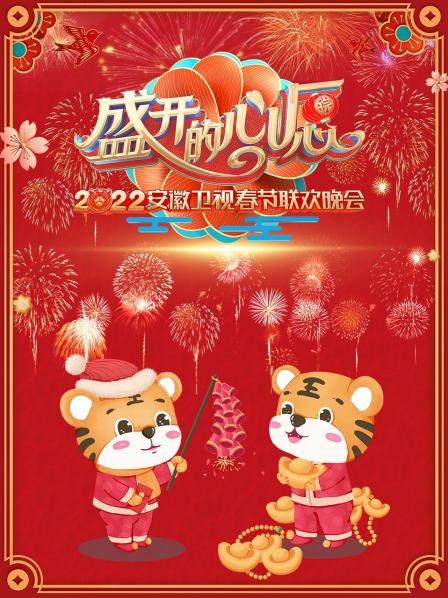 盛开的心愿·安徽春节联欢晚会