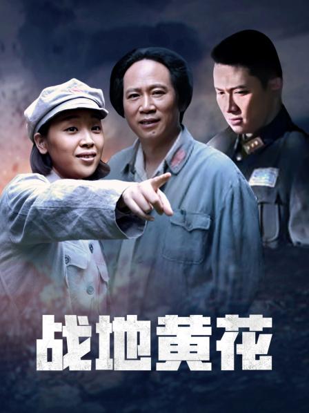 战地黄花