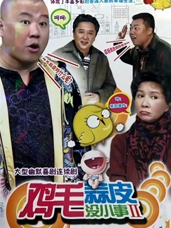 鸡毛蒜皮没小事2