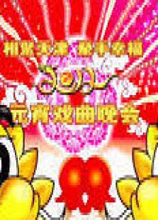 天津元宵戏曲晚会