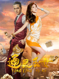通灵玉女