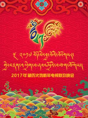 西藏2017春晚