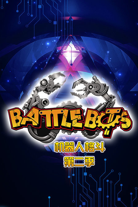 BattleBo机器人格斗 第二季