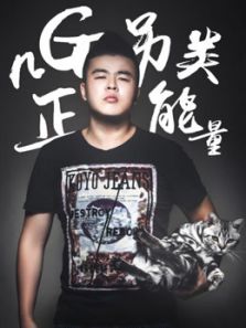 nG另类正能量