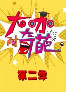 大咖对奇葩 第二季