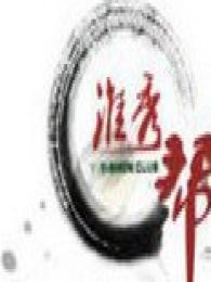 淮秀帮恶搞