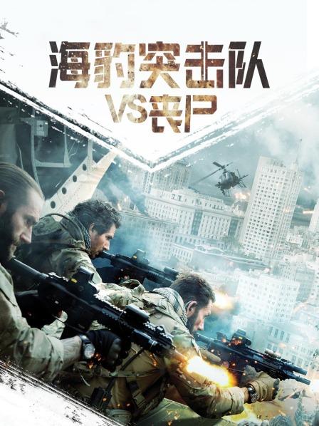 海豹突击队VS丧尸