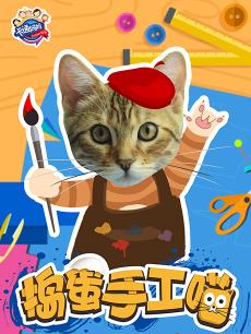 捣蛋手工喵
