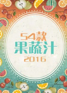 54款果蔬汁