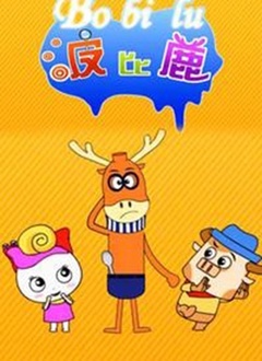 波比鹿