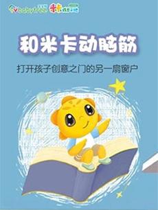 和米卡动脑筋