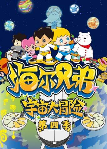 海尔兄弟宇宙大冒险 第四季