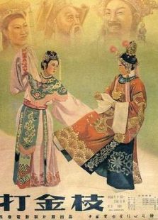 打金枝晋剧