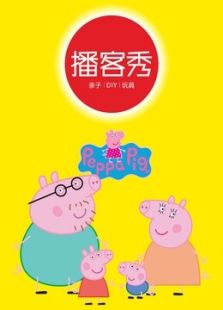 秀 ● 粉红猪小妹 peppa pig