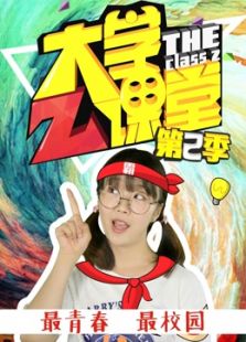 大学Z课堂 第二季