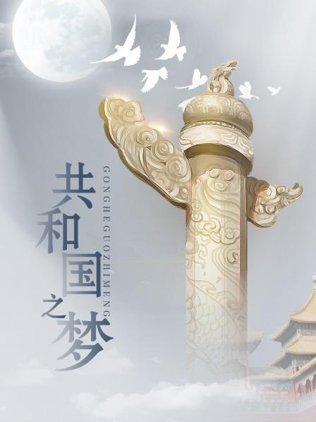 共和国之梦