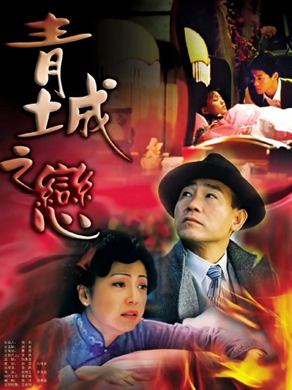 青城之恋