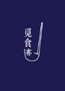 觅食迹 第二季