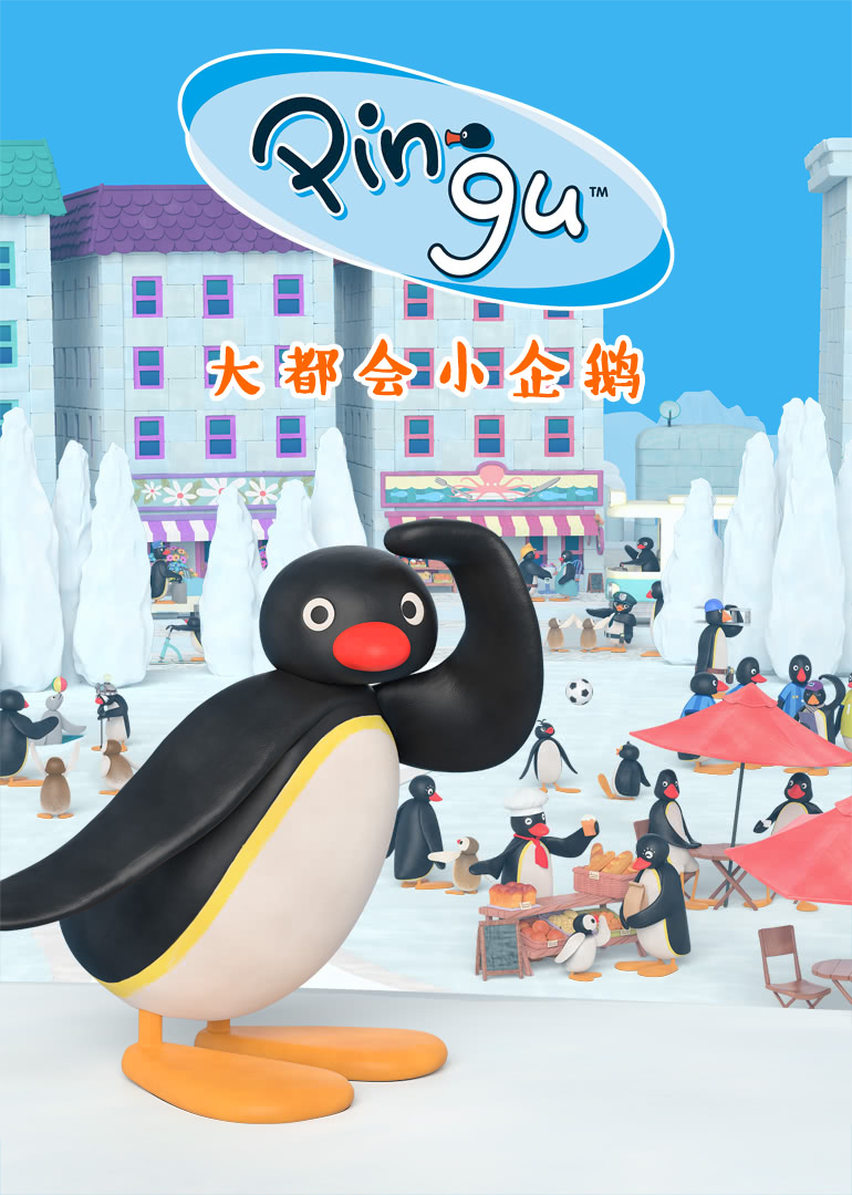 大都会小企鹅 第一季