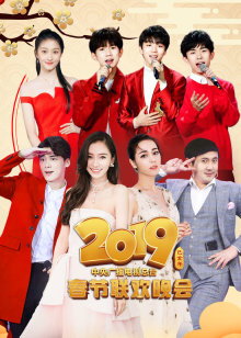 2019年春晚