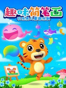 虎儿童音乐剧之趣味简笔画