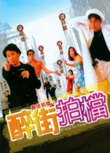 最佳拍档6:醉街拍档