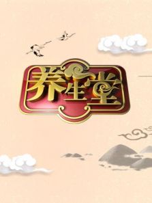 养生堂2019