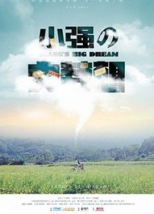 小强大梦想