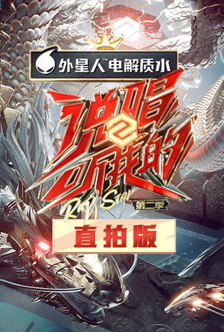 说唱听我的2