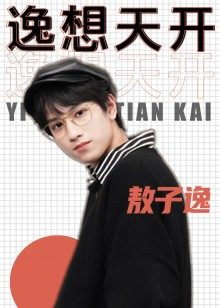 敖子逸逸想天开