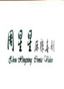 周星星麻辣喜剧