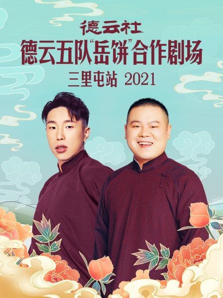 德云社德云五队“岳饼”合作三里屯站