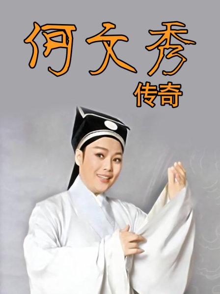何文秀传奇