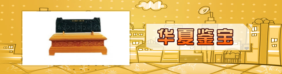 华夏鉴宝