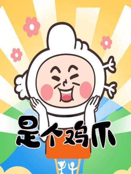 是个鸡爪