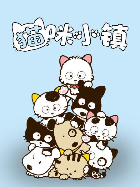 猫咪小镇