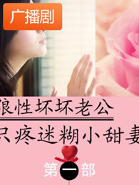 狼性坏坏老公:只疼迷糊小甜妻广播剧