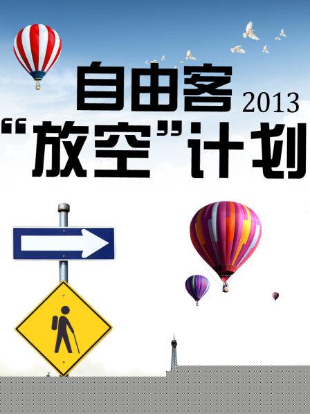 自由客“放空”计划2013