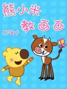 熊小米教画画 下