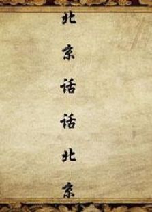 北京话话北京