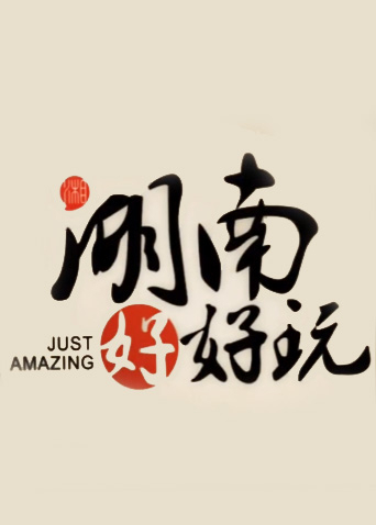 湖南好好玩