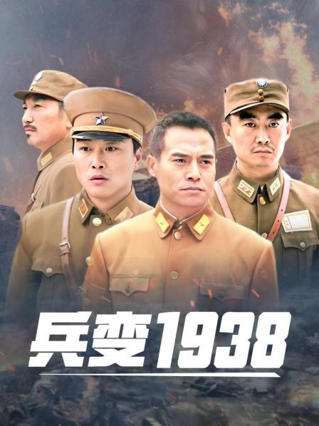兵变1938